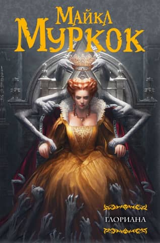 Gloriana; or the Queen who never tasted the joys of the flesh