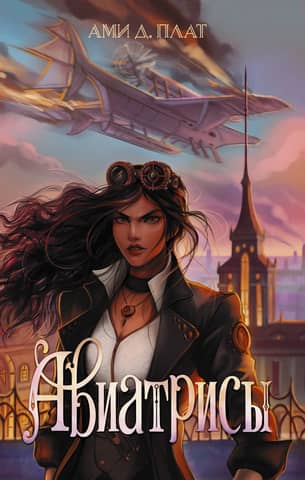 Aviatrices
