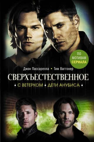 Supernatural. With the Breeze. Children of Anubis