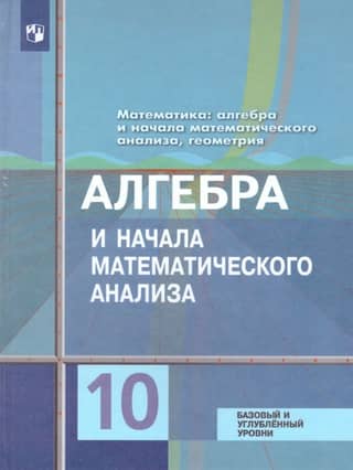 Mathematics: Algebra and Preliminary Mathematical Analysis, Geometry. Algebra and Preliminary Mathematical Analysis: Grade 10: Textbook: Basic and Advanced Levels