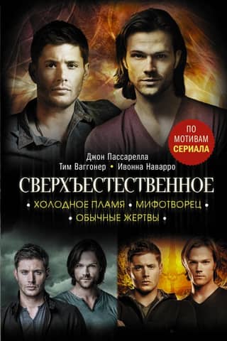 Supernatural. Cold Flame. Mythmaker. Ordinary Victims.