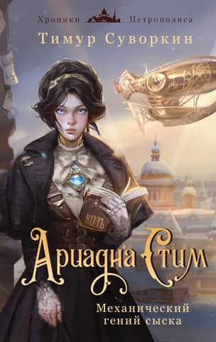 Ariadna Steam. Mechanical Detective Genius