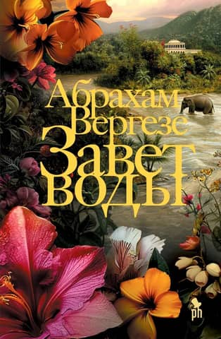 The Covenant of Water