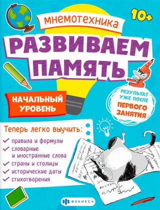Mnemonics. Memory Development. Beginner Level