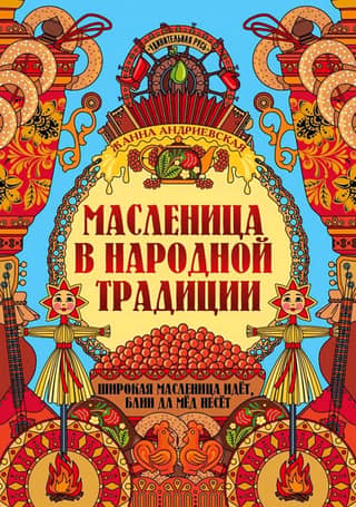 Maslenitsa in folk tradition