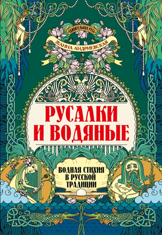Mermaids and Water Spirits. The Element of Water in Russian Tradition