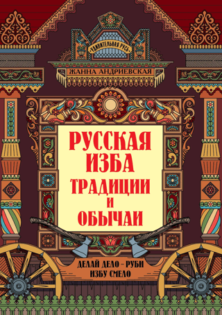 Russian izba. Traditions and customs