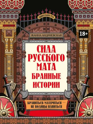 The Power of Russian Swearing: Abusive Stories