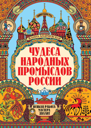 Wonders of Russian folk crafts. Every master's work is praised.