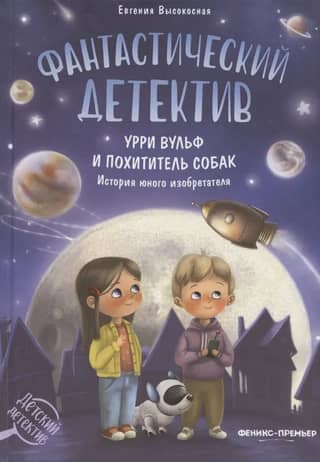 A fantastic detective story. Urry Wolfe and the Dog Thief. The story of a young inventor.
