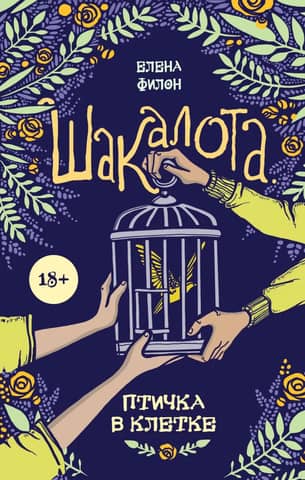 Jackalota. Bird in a cage