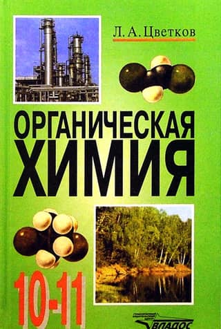 Organic Chemistry. Grades 10-11. Textbook.