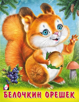 Squirrel Nut