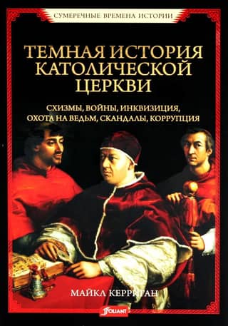 The dark history of the Catholic Church: Schisms, wars, the Inquisition, witch hunts, scandals, corruption