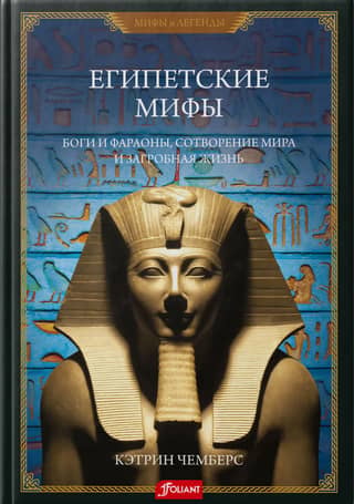 Egyptian Myths: Gods and Pharaohs, Creation and the Afterlife