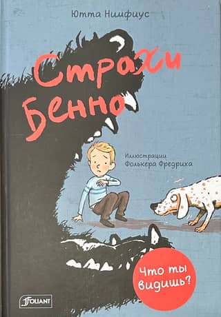 Benno's Fears