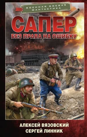 Sapper. No room for error.