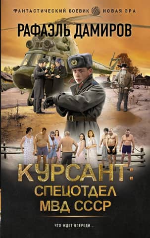 Cadet: Special Department of the USSR Ministry of Internal Affairs