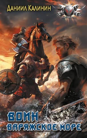 Varangian Sea. Warrior