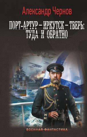 Port Arthur – Irkutsk – Tver: there and back