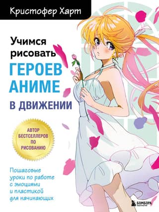 Learn to draw anime characters in motion. Step-by-step lessons on working with emotions and movement for beginners.