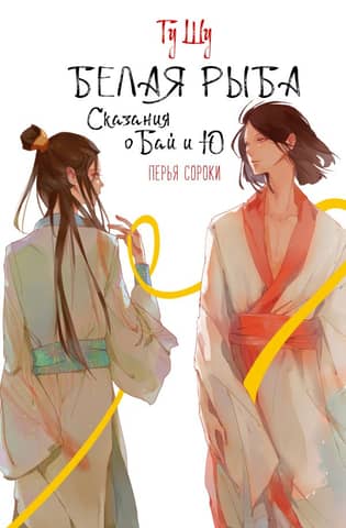 Whitefish. Tales of Bai and Yu. Magpie's Feathers.