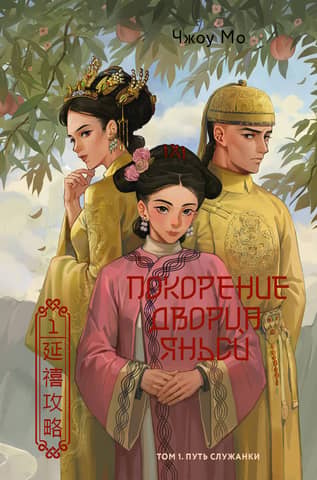 Conquest of Yanxi Palace. Volume 1. The Way of the Maid