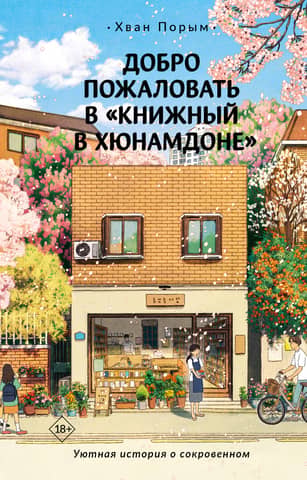 Welcome to Hyunam-dong Bookstore