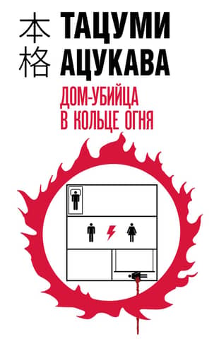 A murder house surrounded by fire
