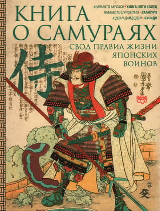 A Book about Samurai: A Code of Life for Japanese Warriors
