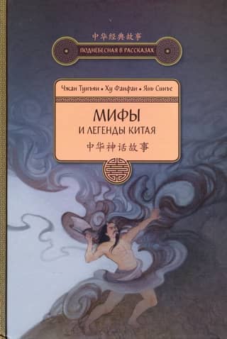 Myths and Legends of China