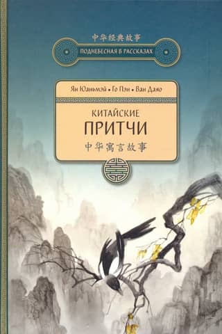Chinese parables