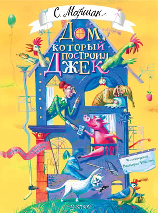 The House That Jack Built (English Children's Rhymes)