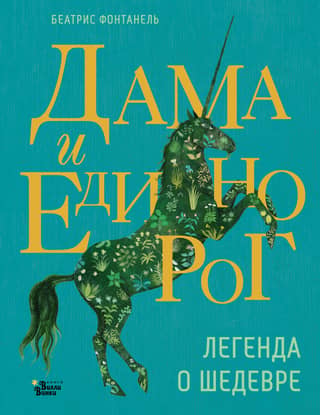 The Lady and the Unicorn: The Legend of a Masterpiece