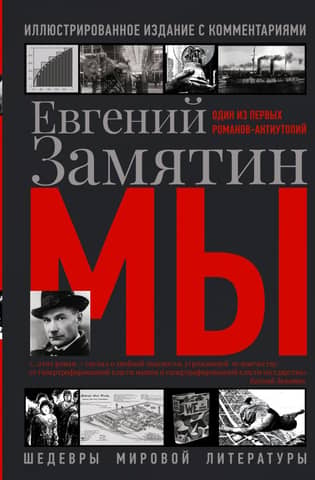We. Illustrated edition with commentary