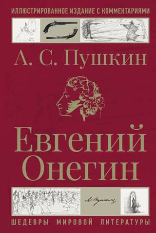 Eugene Onegin. Illustrated edition with commentary