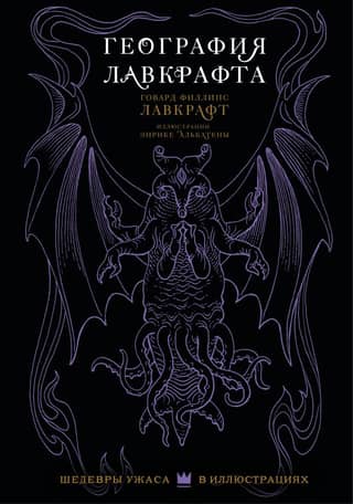 Lovecraft's Geography