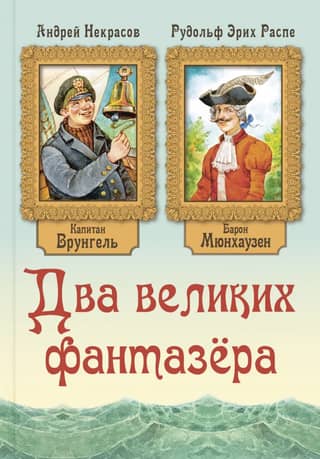 Two Great Dreamers. The Adventures of Baron Munchausen. The Adventures of Captain Vrungel.