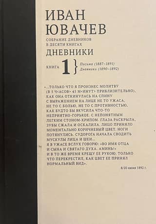 A Collection of Diaries in Ten Books. Book 1. Letters (1887–1891). Diaries (1890–1892)