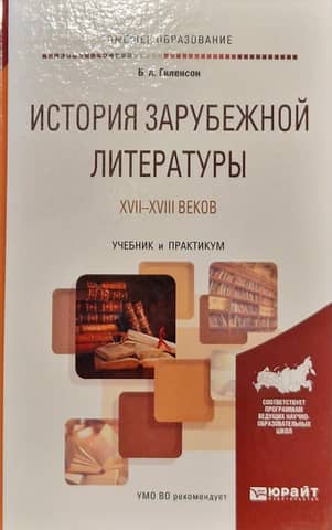 History of foreign literature of the 17th-18th centuries