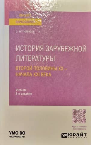 History of Foreign Literature of the Second Half of the 20th - Early 21st Century. Textbook