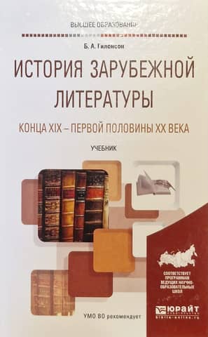 History of Foreign Literature of the Late 19th - First Half of the 20th Century. Textbook