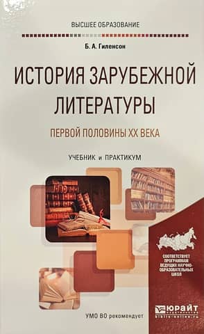 History of foreign literature of the first half of the 20th century