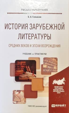 History of Foreign Literature of the Middle Ages and the Renaissance. Textbook and Workshop