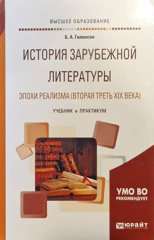 History of Foreign Literature of the Realist Era (second third of the 19th century)
