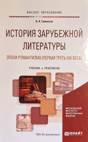 History of Foreign Literature of the Romantic Era (First Third of the 19th Century). Textbook and Workshop