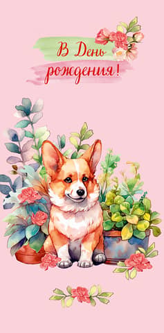 Money envelope. Happy birthday! Corgi!