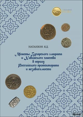 Coins of the Bukhara Emirate and the Khiva Khanate during the period of Russian protectorate and independence