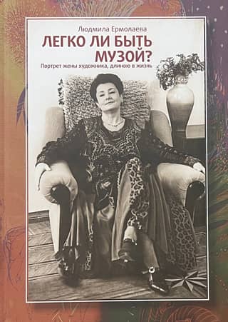 Is It Easy to Be a Muse? A Lifelong Portrait of an Artist's Wife