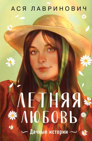 Summer Love: Countryside Stories